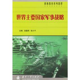 世界主要国家军事战略