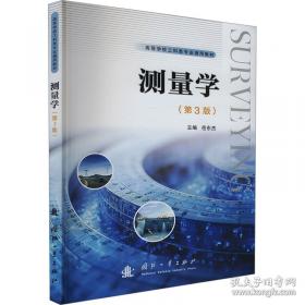 测量学——高等学校教材