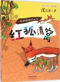 红狐朱自强主编百年经典动物小说