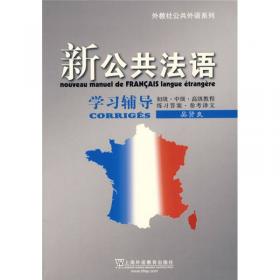 公共法语系列：新公共法语听说学语法