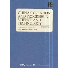 中国科技的创造与进步（中文版）