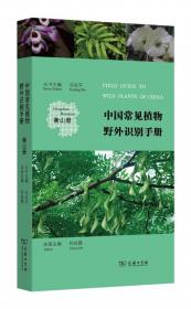 中国常见植物野外识别手册（祁连山册）