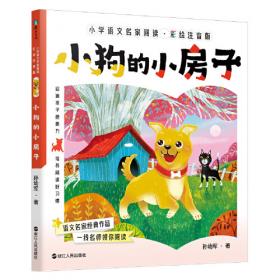 小狗的小房子——统编语文教材小学二年级上册“快乐读书吧”指定阅读