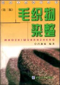 毛织物染整技术——织物染整技术丛书