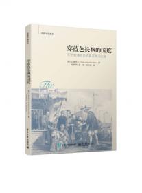 中国的乡村生活：社会学的研究