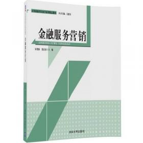 金融营销实务（新编21世纪高等职业教育精品教材·经贸类通用系列；普通高等职业教育“教学做”一体化教材）