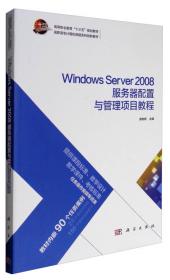 Windows Server 2003服务器配置与管理项目教程/高等职业教育“十二五”规划教材