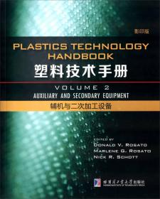塑料技术手册 压缩成型·增强塑料·其他工艺（2 影印版）