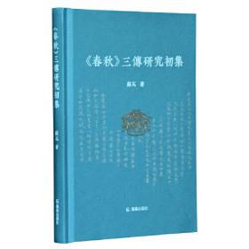 《春秋》与“汉道”：两汉政治与政治文化研究