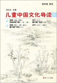 太湖大学堂丛书：儿童中国文化导读8（修订版）