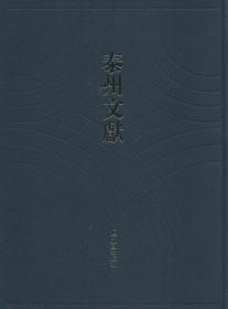 泰县图书馆书目、泰州版本考、新泰州学案等