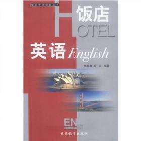 行业英语系列教材：宾馆英语