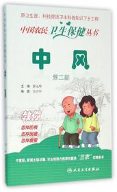 中国农民卫生保健丛书·农村常见传染病的防治