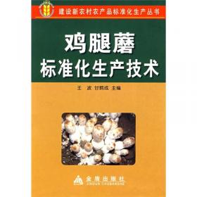 鸡腿菇栽培技术图说——农业关键技术图说丛书·食用菌类