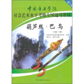 复音口琴（一级-六级）/中国音乐学院社会艺术水平考级全国通用教材
