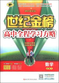 思想政治(2016最新版必修3)/世纪金榜高中全程学习方略