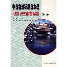 中日交流标准日本语词汇全讲全解.中级