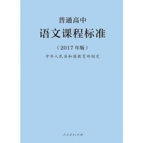 普通高中英语课程标准（2017年版2020年修订）