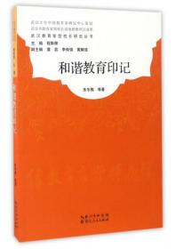 武汉教育家型校长研究丛书：校园故事多