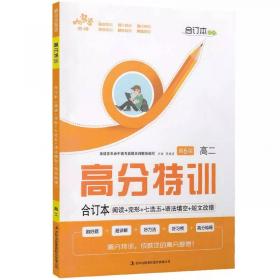 响当当英语 高分特训五合一 阅读完形 七选五与语法填空含短文改错：高考