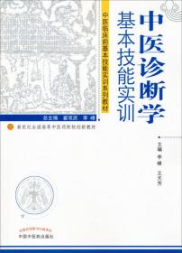 中医临床前基本技能实训系列教材·中医诊断学基本技能实训：创新教材