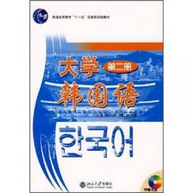 大学韩国语/普通高等教育“十一五”国家级规划教材·21世纪大学韩国语系列教材