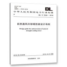 DL/T 5562-2019 换流站阀冷系统设计技术规程