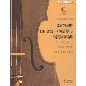 勃拉姆斯第一大提琴和钢琴奏鸣曲（e小调Op.38含分谱）