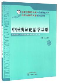 中医诊断学(第3版)(全国普通高等教育中医药类精编教材)