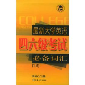 全国硕士研究生入学考试英语全真典型题解：词汇手册