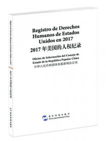 2017年美国的人权纪录（汉俄）