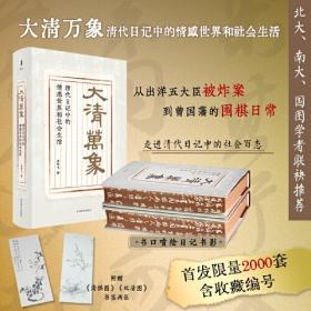 限量编号刷边版 大清万象:清代日记中的情感世界和社会生活。
