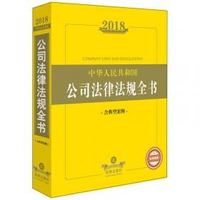 2017中华人民共和国上市公司法律法规全书（含相关规则）