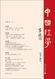 中国经学（第4辑）