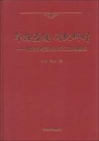 筚路维艰:中国社会主义路径的五次选择