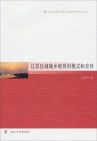江苏区域协调与发展特色研究丛书·江苏区域经济协调发展：人力资本利用