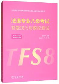 法语专业四级考试技巧·解析·测试