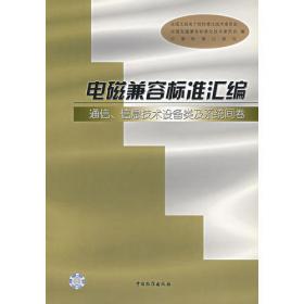 中国机械工业标准汇编:金属无损检测与探伤卷(下)(第二版)