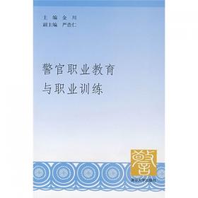 警官高等职业教育系列教材：刑事侦查学