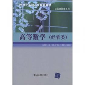 高等数学(下面向21世纪全国高职高专数学规划教材)