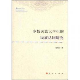 少数民族大学生思想政治教育发展报告:2004-2018