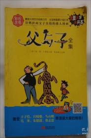 父与子全集 看图讲故事