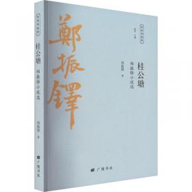 郑振铎：文学研究法