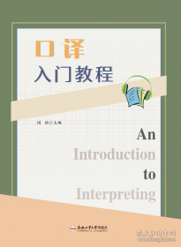 口译教程