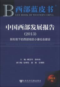 西部蓝皮书：中国西部发展报告（2015）