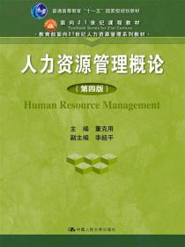 人力资源管理概论（第2版）