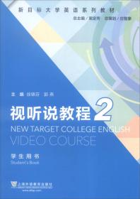 综合教程2（学生用书）/新目标大学英语系列教材