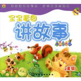 宝宝亲子童话（好习惯童话）－小蜗牛阅读丛书
