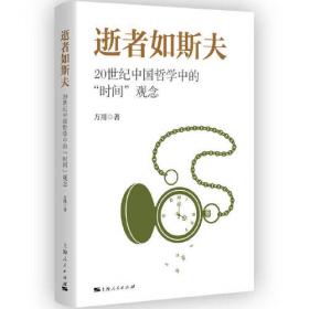 逝者如斯集--中国社会科学院近代史研究所民国文献丛刊