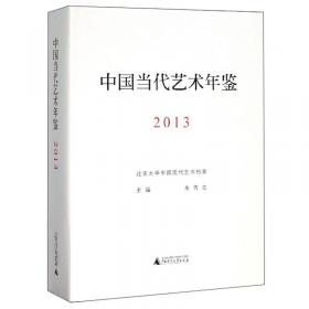 中国当代艺术年鉴2009